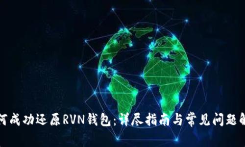 如何成功还原RVN钱包：详尽指南与常见问题解答