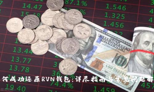 如何成功还原RVN钱包：详尽指南与常见问题解答