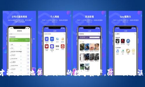 ｂｉａｏｔｉ如何恢复被误删的Tokenim数据？详细指南与解决方案/ｂｉａｏｔｉ
ｇｕａｎｊｉｎｃｉTokenim, 数据恢复, 误删恢复, 区块链应用/ｇｕａｎｊｉｎｃｉ

在当前数字化的时代，区块链应用程序的流行使得许多用户在使用Tokenim这样的工具时，会涉及到重要的数字资产、一系列交易记录和加密货币。如果在使用过程中不小心误删了重要的数据，会使用户感到焦虑和困惑。因此，了解如何处理这些情况显得尤为重要。在接下来的内容中，我们将详细探讨如何有效的恢复被误删的Tokenim数据，并提出一些实际的解决方案。

Tokenim是什么？
Tokenim是一种区块链应用程序，旨在帮助用户管理、存储和交易他们的数字资产。Tokenim允许用户在链上创建和管理代币，提供用户友好的界面以实现智能合约的部署和交互。其功能包括代币的铸造、转移、查询以及与其他区块链平台的兼容性，使其成为区块链开发者和终端用户的重要工具。

误删Tokenim数据的常见原因
很多用户在使用Tokenim过程中，误删数据的原因可能多种多样，包括：
ul
    listrong操作失误：/strong用户可能在进行某些操作时，误点击了“删除”按钮。/li
    listrong系统故障：/strong应用程序可能出现异常、崩溃等情况，导致数据被错误删除。/li
    listrong安全问题：/strong遭受黑客攻击或恶意软件的影响，也可能会导致数据丢失。/li
    listrong账号问题：/strong用户在改变密码或退出登录时，可能不小心导致某些数据无法访问或被删除。/li
/ul

误删数据后的第一步：冷静处理
当你发现Tokenim的数据被误删后，首先要保持冷静。不要立刻进行其他操作，以免覆盖原有数据。在大多数情况下，数据的删除只是标记为“已删除”，而不是物理删除，这意味着在恢复操作进行之前，原有的数据还有可能被找回。

尝试恢复Tokenim数据的步骤
在Tokenim中恢复误删数据，用户可以尝试以下几种方法：

h41. 检查“回收站”或“垃圾箱”/h4
在许多应用程序中，误删的数据通常会被移动到一个临时存储区。例如，Tokenim或关联的后台管理平台可能会有一个“回收站”或“垃圾箱”，用户可以在这里找到被删除的项目并加以恢复。

h42. 查看备份文件/h4
如果你有定期备份Tokenim数据的习惯，可以尝试从最近的备份中恢复数据。备份文件通常包含项目的完整信息，并且可以帮助用户恢复到误删前的状态。确保备份文件的完整性，并仔细查阅恢复步骤。

h43. 使用数据恢复软件/h4
若以上两种方法无法找回丢失的数据，用户可以尝试使用一些数据恢复软件。这些软件可以扫描存储设备，寻找被标记删除的文件，并尝试将它们恢复到原有的状态。选择正规的数据恢复软件，确保它们具有良好的用户评价和成功率。

h44. 求助于专业技术支持/h4
如果以上方法都不能解决问题，建议用户联系Tokenim的官方支持团队。他们可以根据具体的情况，提供更专业的指导和帮助。在联系支持团队时，用户需要详细描述情况，以及已经尝试过的解决方法。

常见的相关问题

h4问题一：Tokenim如何定期备份数据？/h4
备份数据是用户维护数字资产安全的重要环节。以下是一些备份Tokenim数据的建议：
ul
    listrong定期手动备份：/strong用户可以选择定期对Tokenim中的数据进行导出，保存为文件。这可以在Tokenim的设置或工具栏中找到相应的选项。/li
    listrong使用云存储服务：/strong将备份文件上传至安全的云存储空间，如Google Drive、Dropbox等，可以更方便地进行数据管理。/li
    listrong自动备份:/strong若Tokenim允许用户设置自动备份方案，建议开启该功能，以确保数据安全。/li
/ul

h4问题二：如何防止Tokenim数据误删？/h4
为了避免未来数据被误删，用户可以采取以下几种措施：
ul
    listrong加强操作确认提示：/strong在执行删除操作时，增加二次确认弹窗，可以有效降低错误删除的几率。/li
    listrong限制用户权限：/strong许多Tokenim操作可以通过设置权限，限制某些用户权限，以减少误操作的可能性。/li
    listrong培训与教育：/strong对使用Tokenim的用户进行培训，提升操作意识，让用户了解数据的重要性，防止误操作。/li
/ul

h4问题三：Tokenim中误删的数据可以恢复多久？/h4
对于误删的数据能否恢复，主要取决于以下几个因素：
ul
    listrong存储方式：/strong不同的存储介质（如硬盘、固态硬盘等）对数据恢复的影响不一，越早采取措施，越有可能找到数据。/li
    listrong存储区域：/strong如果被删除的数据在存储区尚未被新的数据覆盖，恢复的可能性就越高。/li
    listrong操作系统：/strong不同的操作系统和文件系统在删除数据时的处理方式也不尽相同，采用不同工具恢复数据的方式也各有差异。/li
/ul

h4问题四：如果数据恢复的过程失败，下一步该怎么办？/h4
如果在恢复数据的过程中失败，用户可以考虑以下措施：
ul
    listrong总结经验教训：/strong记录恢复中出现的问题，分析失败的原因，以便在以后进行数据管理时能更谨慎。/li
    listrong寻求专业帮助：/strong找到专业的数据恢复公司进行帮助，特别是涉及重要或大额资产的数据恢复。/li
    listrong重新构建数据：/strong在部分情况下，用户可以从其他来源重建部分数据，尽量减少损失。/li
/ul

总之，当你在使用Tokenim时意外误删了数据，首先要保持冷静，通过查找回收站、使用备份及专业工具等方式寻找恢复的机会。只有始终保持警惕，定期备份数据，才能更好地保护我们的数字资产，防止因为误操作而导致的数据丢失。