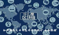 如何在夸克币钱包中进行挖矿：全面指南