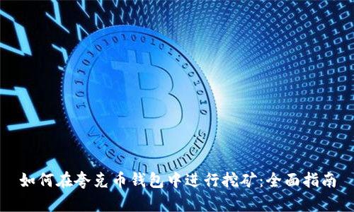 如何在夸克币钱包中进行挖矿：全面指南