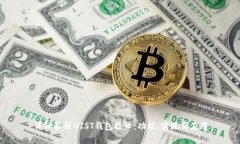 详细解析MIST钱包接口：功能、实现与应用