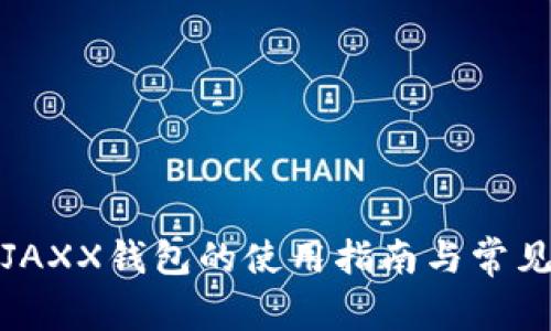 全面解析JAXX钱包的使用指南与常见问题解答