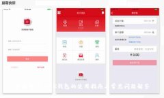 全面解析JAXX钱包的使用指南与常见问题解答