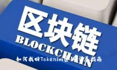 如何找回Tokenim密钥：详尽指南