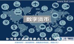 如何将以太坊转换为人民币：详尽指南