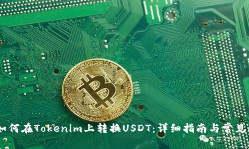 biatoti如何在Tokenim上转换USDT：详细指南与常见问题解答