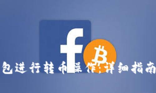 如何使用瑞波钱包进行转币操作：详细指南与常见问题解析