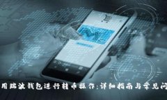 如何使用瑞波钱包进行转币操作：详细指南与常