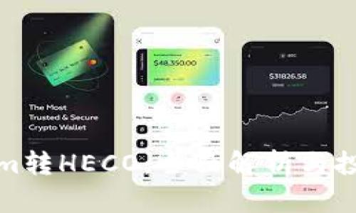 Tokenim转HECO：全面解析与投资指南