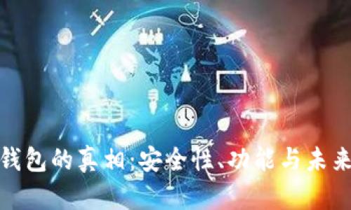 数字钱包的真相：安全性、功能与未来发展