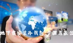 如何安全地下载安装冷钱包：步骤与最佳实践指