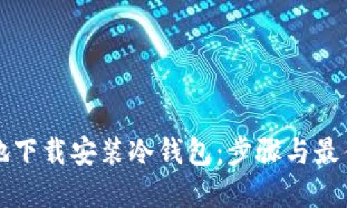 如何安全地下载安装冷钱包：步骤与最佳实践指南