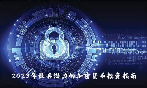 2023年最具潜力的加密货币投资指南