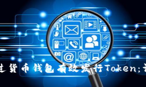 如何通过货币钱包有效发行Token：详尽指南
