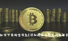 如何下载购宝钱包？详细指南与常见问题解答