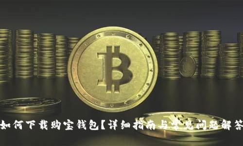 如何下载购宝钱包？详细指南与常见问题解答