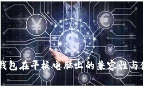 Ledger钱包在平板电脑上的兼容性与使用指南