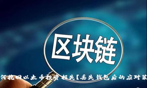 如何挽回以太币投资损失？丢失钱包后的应对策略