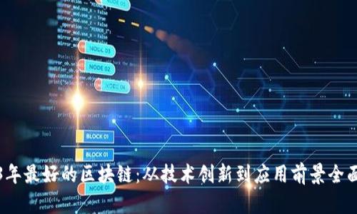 2023年最好的区块链：从技术创新到应用前景全面解析