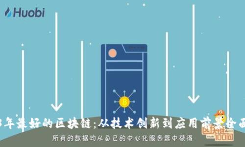 2023年最好的区块链：从技术创新到应用前景全面解析