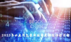 2023年以太钱包最新版本更新及功能详解