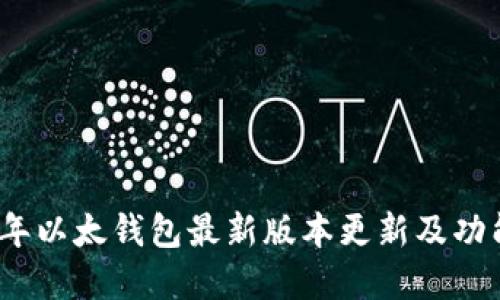 2023年以太钱包最新版本更新及功能详解
