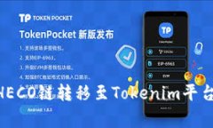 jiaoti如何将ETH通过HECO链转移至Tokenim平台？详细指