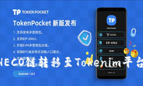 jiaoti如何将ETH通过HECO链转移至Tokenim平台？详细指南及注意事项