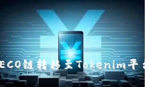 jiaoti如何将ETH通过HECO链转移至Tokenim平台？详细指南及注意事项