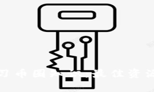 如何有效学习币圈知识：最佳资源与学习路径