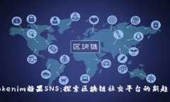 Tokenim糖果SNS：探索区块链社交平台的新趋势