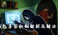 冷钱包多签机制解析及解决方案