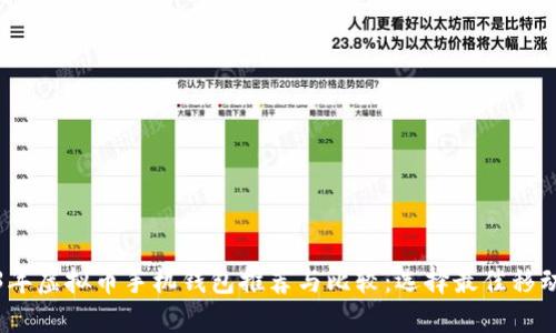 2023年虚拟币手机钱包推荐与比较：选择最佳移动钱包