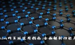 Tokenim网页版使用指南：全面解析功能与特点