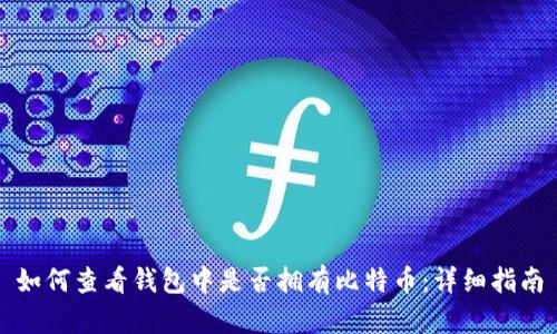 如何查看钱包中是否拥有比特币：详细指南