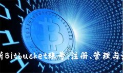 全面解析Bitbucket账号：注册、管理与最佳实践