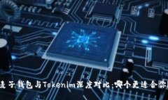 麦子钱包与Tokenim深度对比：哪个更适合你？