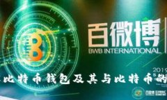 详解比特币钱包及其与比特币的关系