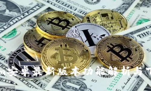 Tokenim安卓最新版本功能解析与下载指南