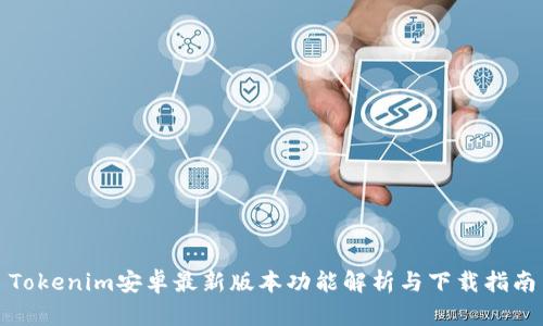 Tokenim安卓最新版本功能解析与下载指南