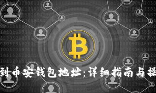 如何找到币安钱包地址：详细指南与操作步骤