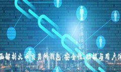 全面解析火币交易所钱包：安全性、功能与用户