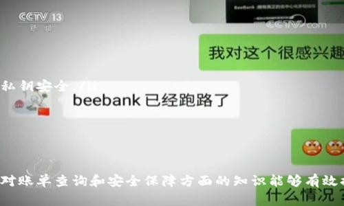 jiaotiTokenim转账是否可以取消？详解转账流程与注意事项/jiaoti
Tokenim, 转账, 取消, 交易流程/guanjianci

随着区块链技术的快速发展，越来越多的用户开始使用各种数字货币钱包和交易平台进行资产管理。在这一背景下，Tokenim作为一个新兴的平台，吸引了不少用户的关注和使用。许多人在进行Tokenim转账时，都会有一个疑问：Tokenim转账可以取消吗？本文将对此进行深入分析，并介绍与之相关的转账流程和注意事项。

Tokenim转账的基本流程
在讨论转账是否可取消之前，首先需要了解Tokenim的转账基本流程。以下是Tokenim转账的主要步骤：
ol
    listrong注册账户：/strong首先，用户需要在Tokenim平台注册一个账户，按照要求完成身份验证，确保安全性。/li
    listrong充值：/strong注册完成后，用户可以向其Tokenim钱包充值，通常支持多种加密货币和法币。/li
    listrong选择转账：/strong在钱包中选择需要转账的币种，输入接收方地址以及转账金额。/li
    listrong确认交易：/strong检查转账信息（包括转账金额和接收地址），然后确认交易。/li
    listrong交易广播：/strong一旦交易被确认，它将会被广播到区块链网络中进行验证。/li
    listrong等待确认：/strong交易完成后，会有多个节点对此次交易进行确认，通常几分钟到几小时不等，具体时间根据网络拥堵情况而定。/li
/ol

Tokenim转账是否可以取消
关于Tokenim转账是否可以取消的问题，其实这涉及到区块链技术的特性。一般而言，转账一旦被网络确认后，将无法被取消。以下是一些关键点：
ul
    listrong区块链的不可篡改性：/strong区块链技术的核心特征之一就是数据一旦被写入链上，无法进行修改或删除。这意味着，如果你的交易已被确认，就无法取消。/li
    listrong待确认交易的状态：/strong如果交易还处于待确认状态，用户可以选择通过调整网络手续费等方式加速确认，但这并不等于可以取消。/li
/ul
因此，用户在执行转账时，必须确保填写的信息准确无误，才能避免因错误交易导致的损失。

转账时需要注意的事项
为了避免转账出错及可能造成的损失，用户在使用Tokenim进行转账时，应该注意以下事项：
ul
    listrong仔细检查接收地址：/strong每一次转账都要确保接收方地址的准确性，因为区块链不会提供“退款”服务。/li
    listrong选择合适的网络手续费：/strong虽然手续费越高会加快交易速度，但也要根据自身情况选择合理的手续费。/li
    listrong了解转账额度限制：/strong不同币种可能有不同的转账额度限制，了解这些信息能够帮助用户合理安排自己的转账操作。/li
    listrong保持软件更新：/strong确保所使用的Tokenim钱包版本为最新版本，以防止可能的安全漏洞和系统错误。/li
/ul

可能遇到的相关问题

1. 如果我转账错误了该怎么办？
转账错误是常见的问题，尤其是在手动输入长字符串的地址时。此时的解决方案有限，因为一旦转账被确认，交易无法撤回。但你仍然可以采取一些措施来应对这样的情况。例如：
ul
    listrong尝试联系接收方：/strong如果你知道接收方的身份，可以尝试通过其他方式联系他们，将你的情况告诉他们，希望他们能够将错误的资产退还给你。/li
    listrong发起请求：/strong在某些区块链社区中，存在可以发起请求帮助的机制，你可以在相应论坛上求助，希望有人能够帮助你追回资产。/li
    listrong二次确认转账：/strong如果在某些平台上转账时可以设置二次确认机制，建议你开启，以减少发生错误的几率。/li
/ul
不过，这明确告诉我们，在转账时一定要小心谨慎，避免不必要的麻烦和损失。

2. 如何提高Tokenim转账的确认速度？
提高Tokenim转账的确认速度有几个方法，这对于那些急需资金转移的用户尤其重要。以下是一些常用的策略：
ul
    listrong选择适当的手续费：/strong在Tokenim进行转账时，通常会有不同级别的手续费选项。选择更高的手续费往往会被矿工优先处理，从而加快交易确认速度。/li
    listrong避免网络高峰期：/strong就像人流量较大的城市，银行业务会更加繁忙，网络也一样。在高峰期的时候，交易确认的速度较慢，因此建议在网络相对空闲的时候进行转账。/li
    listrong关注交易状态：/strong在转账后，用户应及时关注交易状态，查看是否存在确认延迟的情况，如果延迟时间过长，可以选择查看相关论坛寻求帮助。/li
/ul
掌握这些技巧不仅能够帮助用户提升转账体验，还能够有效减少因为确认延迟而造成的焦虑和不安。

3. Tokenim是否支持转账对账单查询？
在进行数字货币交易时，保持一份干净的账单记录显得尤为重要。Tokenim作为一个专业的数字钱包，通常会提供这些功能。以下是检查转账对账单的一些方法：
ul
    listrong访问账单历史：/strongTokenim用户可以直接在平台上查询自己的交易记录，包括转账和接收的相关信息。/li
    listrong导出交易记录：/strong一些平台支持用户导出完整的交易记录文件，方便用户进行线下管理和审查。/li
    listrong与客服沟通：/strong如果无法在平台上轻松找到相关信息，用户可以通过客服系统咨询，实现更为详细的数据对账。/li
/ul
通过以上方式，用户不仅能够随时知道自己的资金流动情况，还能够确保在发生争议时有凭据可依。

4. Tokenim钱包的安全性如何保障？
安全性是使用任何金融产品时必须重视的一环。Tokenim作为数字货币钱包，其安全性保障主要来自以下几个方面：
ul
    listrong多重身份验证：/strongTokenim通常会采用多重身份验证技术，通过手机短信、电子邮件或生物特征等多种方式确保用户的私钥安全。/li
    listrong冷钱包存储：/strong许多平台将用户大部分资产存储于离线冷钱包中，这样能够防止黑客入侵造成资产损失。/li
    listrong定期安全审计：/strongTokenim会定期进行系统安全审计，发现并修复潜在的漏洞，确保用户数据安全。/li
/ul
用户在使用Tokenim时，也应保持警惕，尽量定期更改密码，避免使用简单密码等安全措施，以进一步保障资产的安全。

综上所述，Tokenim转账的确无法被直接取消，因此用户在进行转账时需格外小心，务必确保信息准确无误。同时，了解交易流程、确认速度、对账单查询和安全保障方面的知识能够有效提升用户的使用体验，减少潜在的风险与损失。