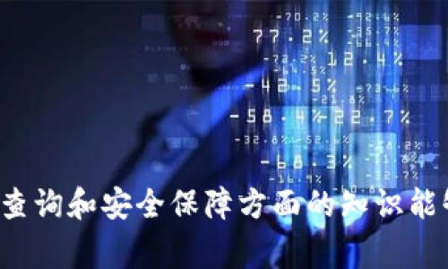 jiaotiTokenim转账是否可以取消？详解转账流程与注意事项/jiaoti
Tokenim, 转账, 取消, 交易流程/guanjianci

随着区块链技术的快速发展，越来越多的用户开始使用各种数字货币钱包和交易平台进行资产管理。在这一背景下，Tokenim作为一个新兴的平台，吸引了不少用户的关注和使用。许多人在进行Tokenim转账时，都会有一个疑问：Tokenim转账可以取消吗？本文将对此进行深入分析，并介绍与之相关的转账流程和注意事项。

Tokenim转账的基本流程
在讨论转账是否可取消之前，首先需要了解Tokenim的转账基本流程。以下是Tokenim转账的主要步骤：
ol
    listrong注册账户：/strong首先，用户需要在Tokenim平台注册一个账户，按照要求完成身份验证，确保安全性。/li
    listrong充值：/strong注册完成后，用户可以向其Tokenim钱包充值，通常支持多种加密货币和法币。/li
    listrong选择转账：/strong在钱包中选择需要转账的币种，输入接收方地址以及转账金额。/li
    listrong确认交易：/strong检查转账信息（包括转账金额和接收地址），然后确认交易。/li
    listrong交易广播：/strong一旦交易被确认，它将会被广播到区块链网络中进行验证。/li
    listrong等待确认：/strong交易完成后，会有多个节点对此次交易进行确认，通常几分钟到几小时不等，具体时间根据网络拥堵情况而定。/li
/ol

Tokenim转账是否可以取消
关于Tokenim转账是否可以取消的问题，其实这涉及到区块链技术的特性。一般而言，转账一旦被网络确认后，将无法被取消。以下是一些关键点：
ul
    listrong区块链的不可篡改性：/strong区块链技术的核心特征之一就是数据一旦被写入链上，无法进行修改或删除。这意味着，如果你的交易已被确认，就无法取消。/li
    listrong待确认交易的状态：/strong如果交易还处于待确认状态，用户可以选择通过调整网络手续费等方式加速确认，但这并不等于可以取消。/li
/ul
因此，用户在执行转账时，必须确保填写的信息准确无误，才能避免因错误交易导致的损失。

转账时需要注意的事项
为了避免转账出错及可能造成的损失，用户在使用Tokenim进行转账时，应该注意以下事项：
ul
    listrong仔细检查接收地址：/strong每一次转账都要确保接收方地址的准确性，因为区块链不会提供“退款”服务。/li
    listrong选择合适的网络手续费：/strong虽然手续费越高会加快交易速度，但也要根据自身情况选择合理的手续费。/li
    listrong了解转账额度限制：/strong不同币种可能有不同的转账额度限制，了解这些信息能够帮助用户合理安排自己的转账操作。/li
    listrong保持软件更新：/strong确保所使用的Tokenim钱包版本为最新版本，以防止可能的安全漏洞和系统错误。/li
/ul

可能遇到的相关问题

1. 如果我转账错误了该怎么办？
转账错误是常见的问题，尤其是在手动输入长字符串的地址时。此时的解决方案有限，因为一旦转账被确认，交易无法撤回。但你仍然可以采取一些措施来应对这样的情况。例如：
ul
    listrong尝试联系接收方：/strong如果你知道接收方的身份，可以尝试通过其他方式联系他们，将你的情况告诉他们，希望他们能够将错误的资产退还给你。/li
    listrong发起请求：/strong在某些区块链社区中，存在可以发起请求帮助的机制，你可以在相应论坛上求助，希望有人能够帮助你追回资产。/li
    listrong二次确认转账：/strong如果在某些平台上转账时可以设置二次确认机制，建议你开启，以减少发生错误的几率。/li
/ul
不过，这明确告诉我们，在转账时一定要小心谨慎，避免不必要的麻烦和损失。

2. 如何提高Tokenim转账的确认速度？
提高Tokenim转账的确认速度有几个方法，这对于那些急需资金转移的用户尤其重要。以下是一些常用的策略：
ul
    listrong选择适当的手续费：/strong在Tokenim进行转账时，通常会有不同级别的手续费选项。选择更高的手续费往往会被矿工优先处理，从而加快交易确认速度。/li
    listrong避免网络高峰期：/strong就像人流量较大的城市，银行业务会更加繁忙，网络也一样。在高峰期的时候，交易确认的速度较慢，因此建议在网络相对空闲的时候进行转账。/li
    listrong关注交易状态：/strong在转账后，用户应及时关注交易状态，查看是否存在确认延迟的情况，如果延迟时间过长，可以选择查看相关论坛寻求帮助。/li
/ul
掌握这些技巧不仅能够帮助用户提升转账体验，还能够有效减少因为确认延迟而造成的焦虑和不安。

3. Tokenim是否支持转账对账单查询？
在进行数字货币交易时，保持一份干净的账单记录显得尤为重要。Tokenim作为一个专业的数字钱包，通常会提供这些功能。以下是检查转账对账单的一些方法：
ul
    listrong访问账单历史：/strongTokenim用户可以直接在平台上查询自己的交易记录，包括转账和接收的相关信息。/li
    listrong导出交易记录：/strong一些平台支持用户导出完整的交易记录文件，方便用户进行线下管理和审查。/li
    listrong与客服沟通：/strong如果无法在平台上轻松找到相关信息，用户可以通过客服系统咨询，实现更为详细的数据对账。/li
/ul
通过以上方式，用户不仅能够随时知道自己的资金流动情况，还能够确保在发生争议时有凭据可依。

4. Tokenim钱包的安全性如何保障？
安全性是使用任何金融产品时必须重视的一环。Tokenim作为数字货币钱包，其安全性保障主要来自以下几个方面：
ul
    listrong多重身份验证：/strongTokenim通常会采用多重身份验证技术，通过手机短信、电子邮件或生物特征等多种方式确保用户的私钥安全。/li
    listrong冷钱包存储：/strong许多平台将用户大部分资产存储于离线冷钱包中，这样能够防止黑客入侵造成资产损失。/li
    listrong定期安全审计：/strongTokenim会定期进行系统安全审计，发现并修复潜在的漏洞，确保用户数据安全。/li
/ul
用户在使用Tokenim时，也应保持警惕，尽量定期更改密码，避免使用简单密码等安全措施，以进一步保障资产的安全。

综上所述，Tokenim转账的确无法被直接取消，因此用户在进行转账时需格外小心，务必确保信息准确无误。同时，了解交易流程、确认速度、对账单查询和安全保障方面的知识能够有效提升用户的使用体验，减少潜在的风险与损失。