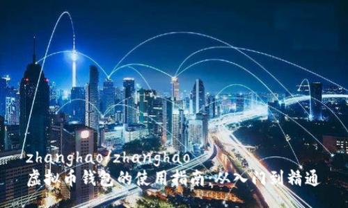 zhanghao/zhanghao
虚拟币钱包的使用指南：从入门到精通