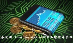 如何下载和使用 Tokenim App：一站式加密货币管理