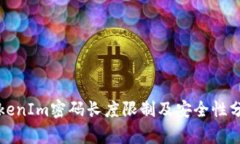 TokenIm密码长度限制及安全性分析