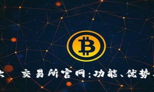 深入了解欧昜交易所官网：功能、优势及用户指南