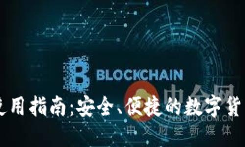 币信钱包使用指南：安全、便捷的数字货币管理工具